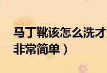 馬丁靴該怎么洗才洗的干凈（馬丁靴怎么洗 非常簡(jiǎn)單）