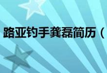 路亞釣手龔磊簡歷（路亞高手龔磊是哪里人）
