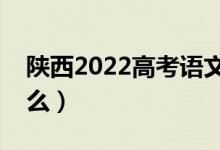 陜西2022高考語文作文題目預(yù)測（今年考什么）