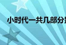 小時(shí)代一共幾部分別叫什么（一共有4部）