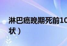 淋巴癌晚期死前10天（淋巴癌晚期死前的癥狀）