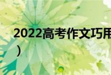 2022高考作文巧用修辭手法語(yǔ)段（素材積累）