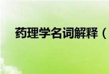 藥理學(xué)名詞解釋（關(guān)于藥理學(xué)名詞解釋）