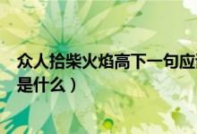 眾人拾柴火焰高下一句應(yīng)該怎么接（眾人拾柴火焰高下一句是什么）