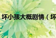 壞小孩大概劇情（壞小孩大結(jié)局死了多少人）