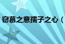竊慕之意孺子之心（孺慕之情的意思是什么）
