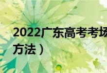 2022廣東高考考場分配原則（考場地點分配方法）