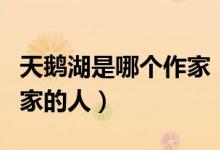 天鵝湖是哪個(gè)作家（天鵝湖作者叫啥是什么國家的人）