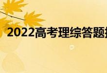 2022高考理綜答題技巧（解題妙招有什么）