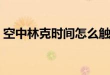 空中林克時(shí)間怎么觸發(fā)（林克時(shí)間怎么觸發(fā)）