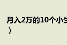 月入2萬(wàn)的10個(gè)小生意（不起眼的暴利小生意）
