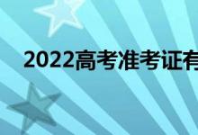2022高考準(zhǔn)考證有哪些優(yōu)惠（持續(xù)多久）
