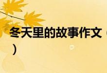 冬天里的故事作文（怎么寫作文冬天里的故事）