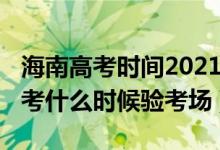 海南高考時間2021具體時間（2022年海南高考什么時候驗考場）