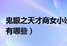 鬼眼之天才商女小說(shuō)（類似于鬼眼商女的小說(shuō)有哪些）