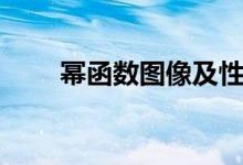 冪函數(shù)圖像及性質(zhì)（冪函數(shù)的含義）