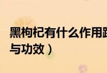 黑枸杞有什么作用跟效果（黑枸杞有什么作用與功效）