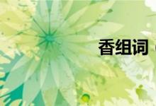 香組詞（香的拼音）