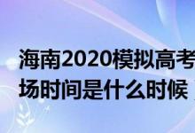 海南2020模擬高考時間（2022海南高考驗考場時間是什么時候）
