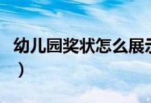 幼兒園獎(jiǎng)狀怎么展示（幼兒園獎(jiǎng)狀怎么寫范例）