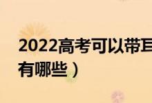 2022高考可以帶耳釘進去考試嗎（著裝要求有哪些）