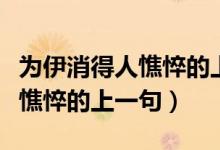為伊消得人憔悴的上一句是什么（為伊消得人憔悴的上一句）