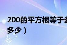200的平方根等于多少（200的算術(shù)平方根是多少）