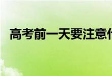 高考前一天要注意什么（有哪些注意事項）