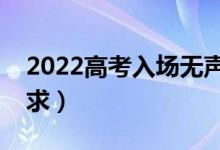 2022高考入場無聲證明怎么開（無聲考場要求）