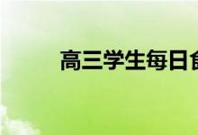 高三學(xué)生每日食譜（每天吃什么）