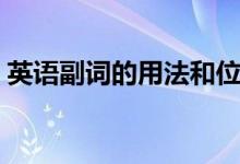 英語副詞的用法和位置（副詞的用法和位置）