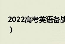 2022高考英語備戰(zhàn)攻略（英語沖刺復習方法）
