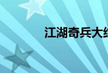 江湖奇兵大結(jié)局（劇情介紹）