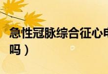 急性冠脈綜合征心電圖（急性冠脈綜合征嚴重嗎）