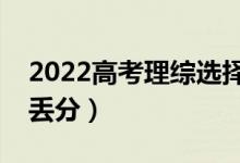 2022高考理綜選擇題高分技巧（選擇如何不丟分）