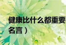 健康比什么都重要 短語(yǔ)（健康比什么都重要名言）
