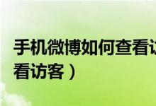 手機(jī)微博如何查看訪客記錄（手機(jī)微博如何查看訪客）