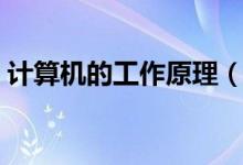 計算機(jī)的工作原理（計算機(jī)的工作原理介紹）