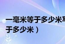 一毫米等于多少米寫成科學計數(shù)法（一毫米等于多少米）