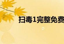 掃毒1完整免費(fèi)觀(guān)看（掃毒1結(jié)局）