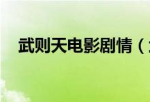 武則天電影劇情（武則天電影劇情 簡介）