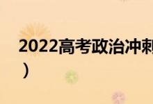 2022高考政治沖刺復(fù)習(xí)秘訣（怎么復(fù)習(xí)政治）