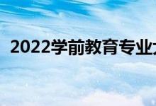 2022學(xué)前教育專業(yè)大學(xué)排名（最新排行榜）