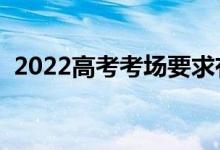 2022高考考場要求有哪些（怎樣布置考場）
