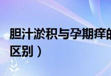 膽汁淤積與孕期癢的圖片（膽汁淤積與孕期癢區(qū)別）