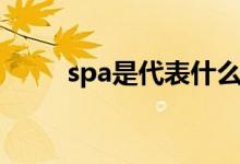 spa是代表什么服務(wù)（spa的介紹）