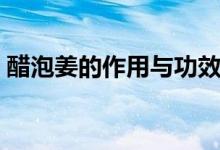 醋泡姜的作用與功效（吃醋泡姜有什么好處）