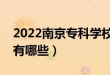 2022南京?？茖W(xué)校排名榜（最好的專科學(xué)校有哪些）