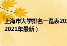 上海市大學排名一覽表2020年最新（上海市大學排名一覽表2021年最新）