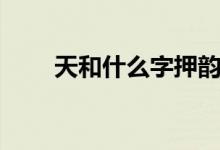 天和什么字押韻（天和什么字押韻）